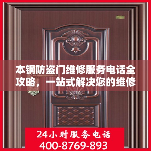 本钢防盗门维修服务电话全攻略，一站式解决您的维修需求