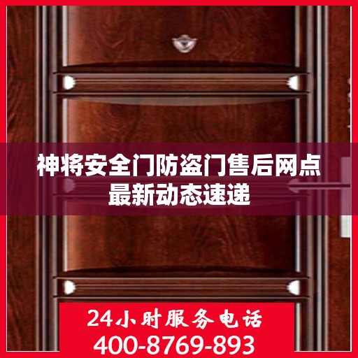 神将安全门防盗门售后网点最新动态速递