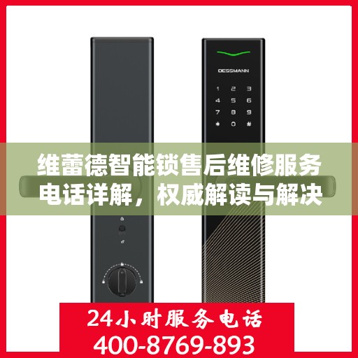 维蕾德智能锁售后维修服务电话详解，权威解读与解决方案