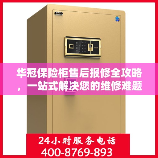 华冠保险柜售后报修全攻略，一站式解决您的维修难题
