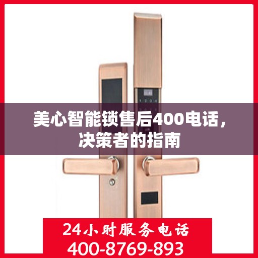 美心智能锁售后400电话，决策者的指南