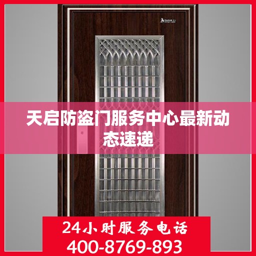 天启防盗门服务中心最新动态速递