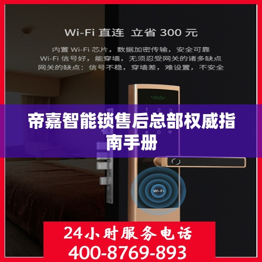 帝嘉智能锁售后总部权威指南手册