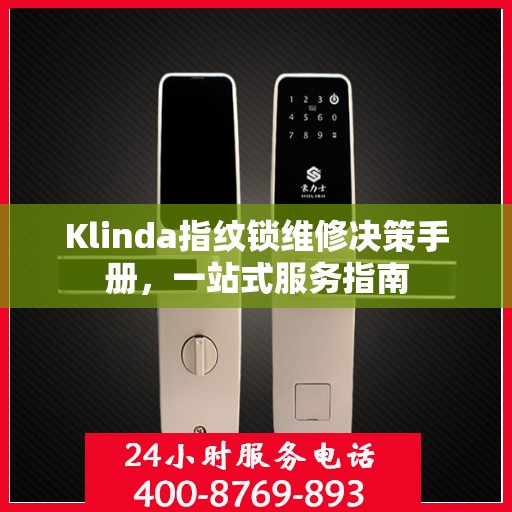 Klinda指纹锁维修决策手册，一站式服务指南