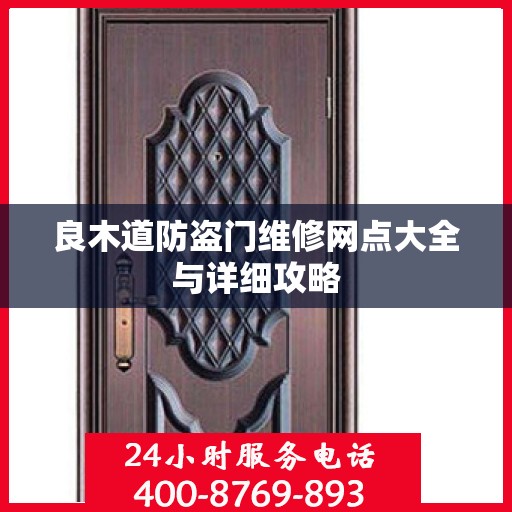 良木道防盗门维修网点大全与详细攻略