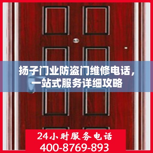扬子门业防盗门维修电话，一站式服务详细攻略