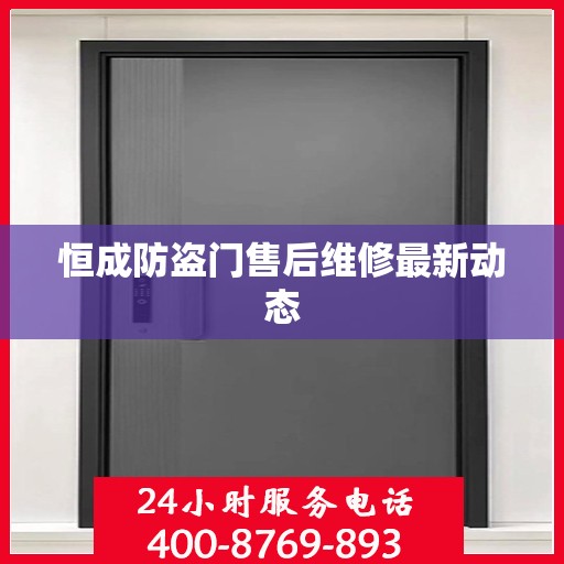 恒成防盗门售后维修最新动态