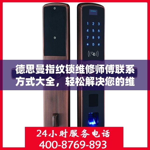 德思曼指纹锁维修师傅联系方式大全，轻松解决您的维修难题