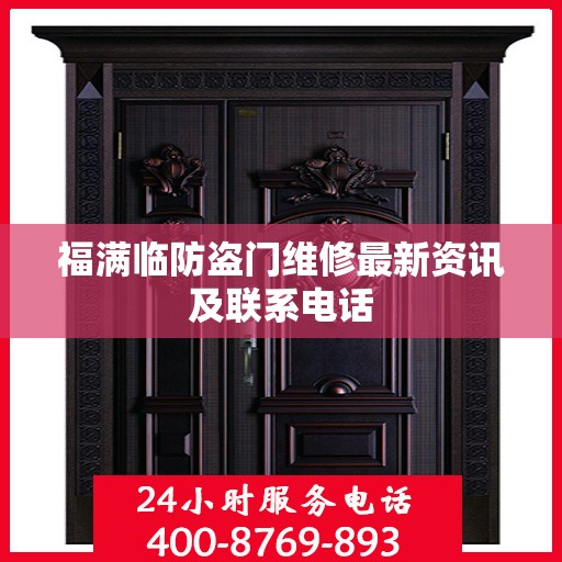 福满临防盗门维修最新资讯及联系电话