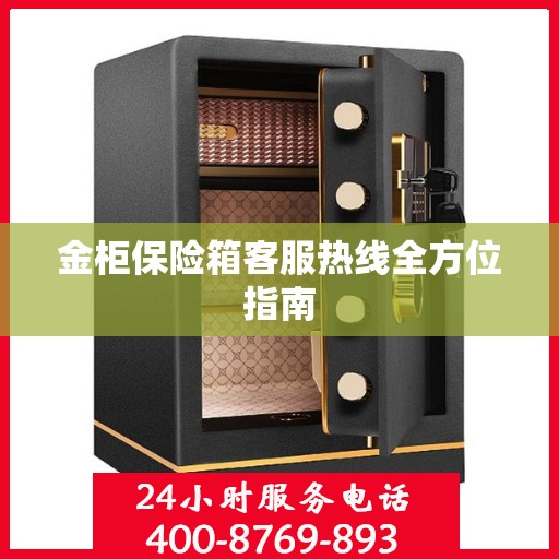 金柜保险箱客服热线全方位指南