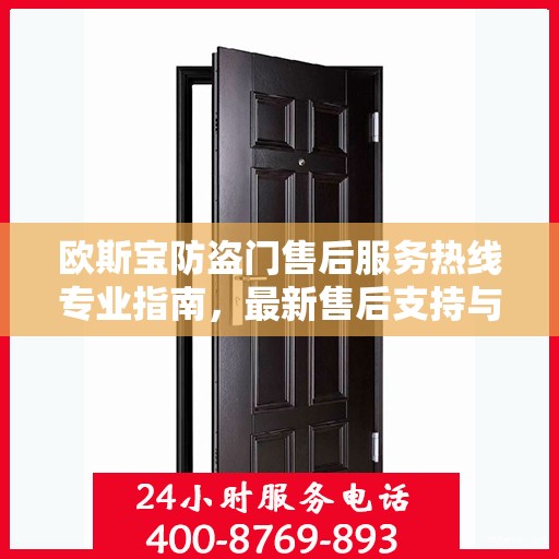 欧斯宝防盗门售后服务热线专业指南，最新售后支持与服务攻略