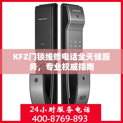 KFZ门锁维修电话全天候服务，专业权威指南