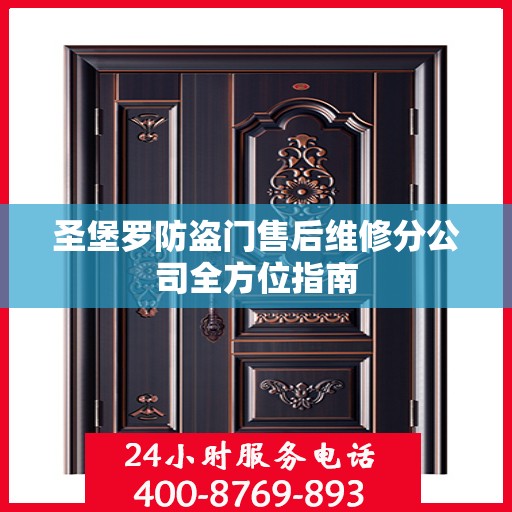 圣堡罗防盗门售后维修分公司全方位指南