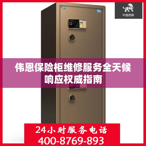 伟恩保险柜维修服务全天候响应权威指南