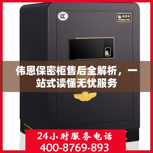 伟恩保密柜售后全解析，一站式读懂无忧服务