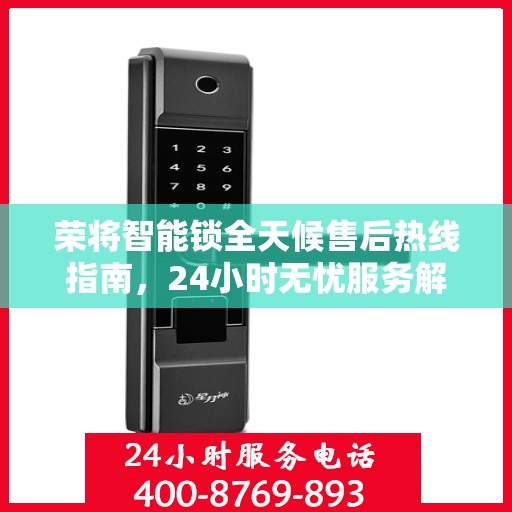 荣将智能锁全天候售后热线指南，24小时无忧服务解读