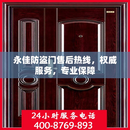 永佳防盗门售后热线，权威服务，专业保障