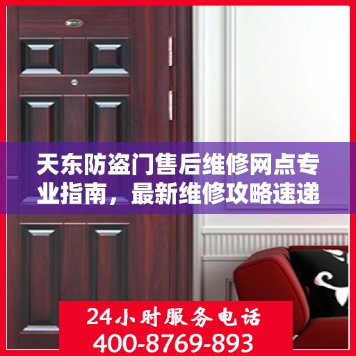 天东防盗门售后维修网点专业指南，最新维修攻略速递
