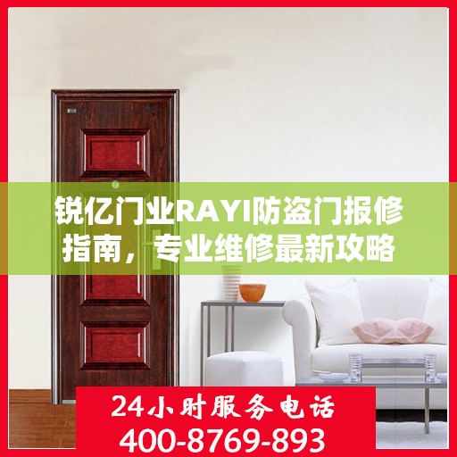 锐亿门业RAYI防盗门报修指南，专业维修最新攻略