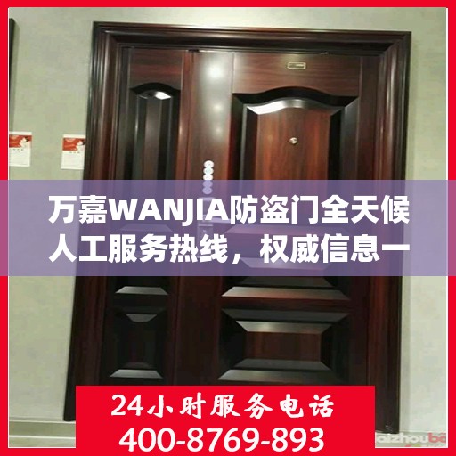 万嘉WANJIA防盗门全天候人工服务热线，权威信息一览