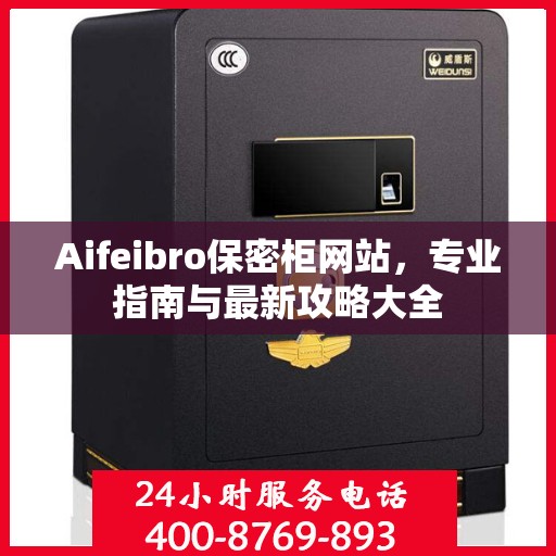 Aifeibro保密柜网站，专业指南与最新攻略大全