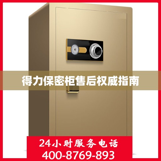 得力保密柜售后权威指南