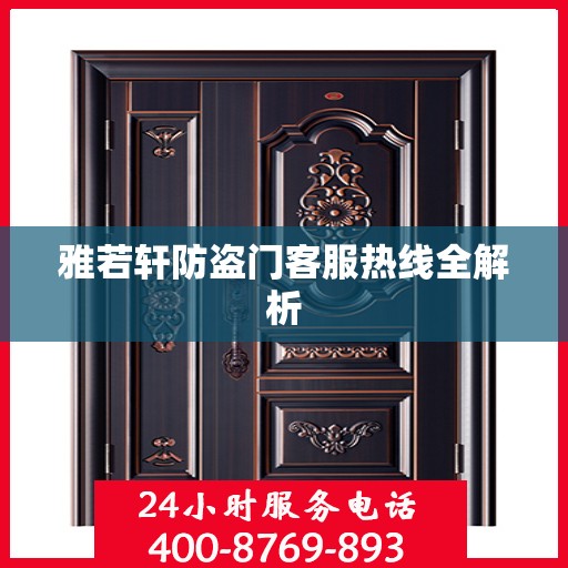 雅若轩防盗门客服热线全解析
