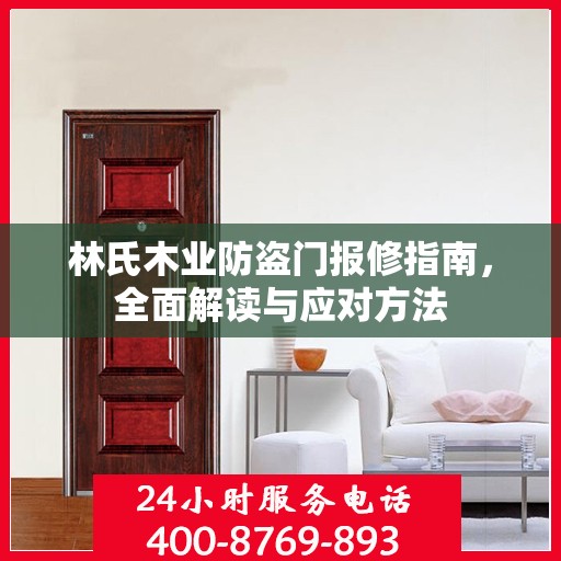 林氏木业防盗门报修指南，全面解读与应对方法