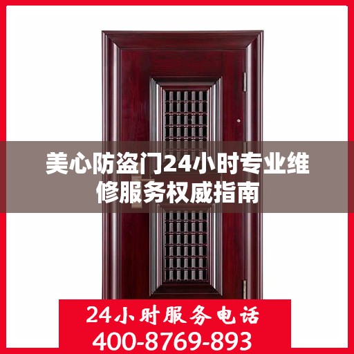 美心防盗门24小时专业维修服务权威指南