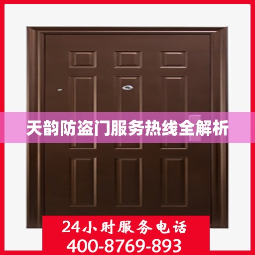 天韵防盗门服务热线全解析