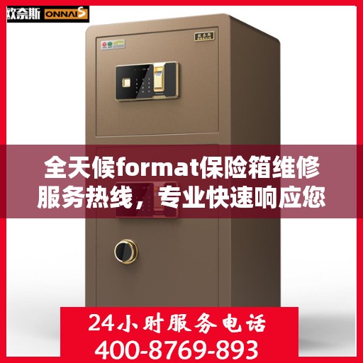 全天候format保险箱维修服务热线，专业快速响应您的需求