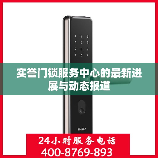 实誉门锁服务中心的最新进展与动态报道