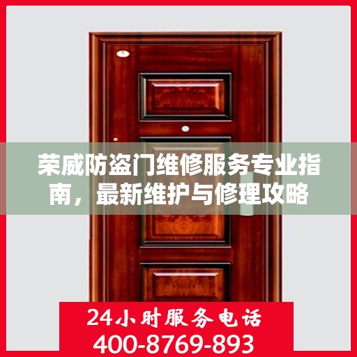 荣威防盗门维修服务专业指南，最新维护与修理攻略