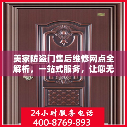美家防盗门售后维修网点全解析，一站式服务，让您无忧！