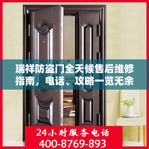 瑞祥防盗门全天候售后维修指南，电话、攻略一览无余