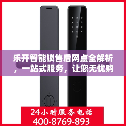 乐开智能锁售后网点全解析，一站式服务，让您无忧购锁！