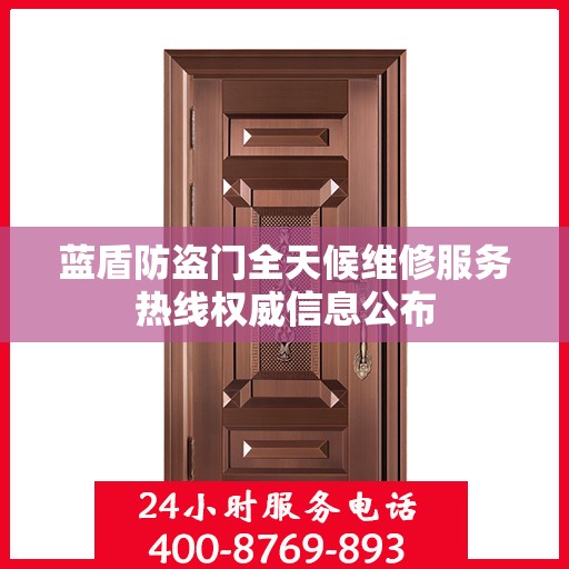 蓝盾防盗门全天候维修服务热线权威信息公布