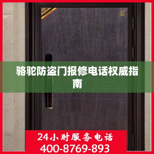 骆驼防盗门报修电话权威指南