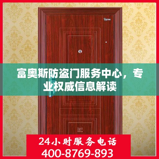 富奥斯防盗门服务中心，专业权威信息解读