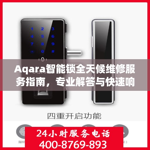 Aqara智能锁全天候维修服务指南，专业解答与快速响应