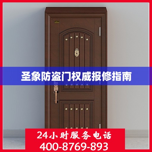 圣象防盗门权威报修指南