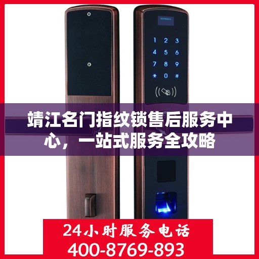 靖江名门指纹锁售后服务中心，一站式服务全攻略