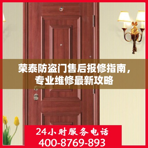 荣泰防盗门售后报修指南，专业维修最新攻略
