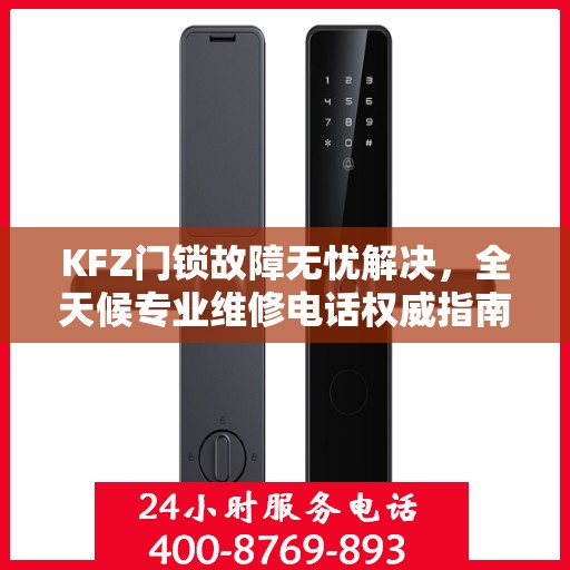 KFZ门锁故障无忧解决，全天候专业维修电话权威指南
