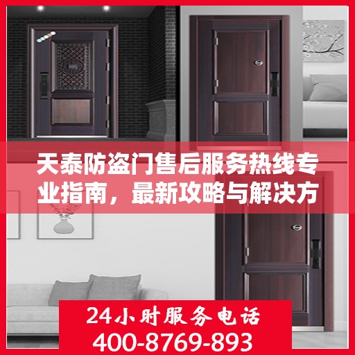 天泰防盗门售后服务热线专业指南，最新攻略与解决方案