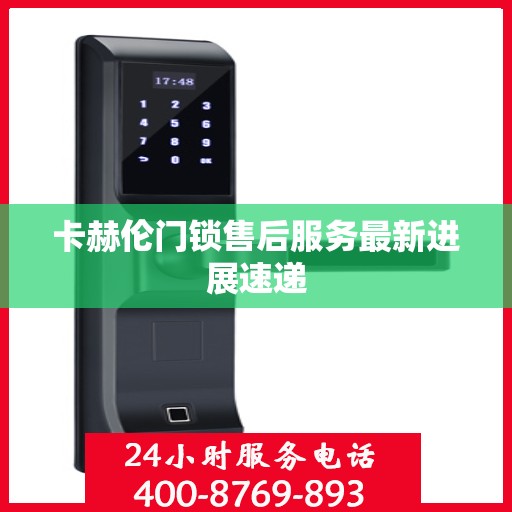 卡赫伦门锁售后服务最新进展速递