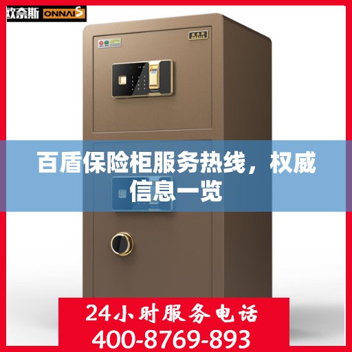 百盾保险柜服务热线，权威信息一览