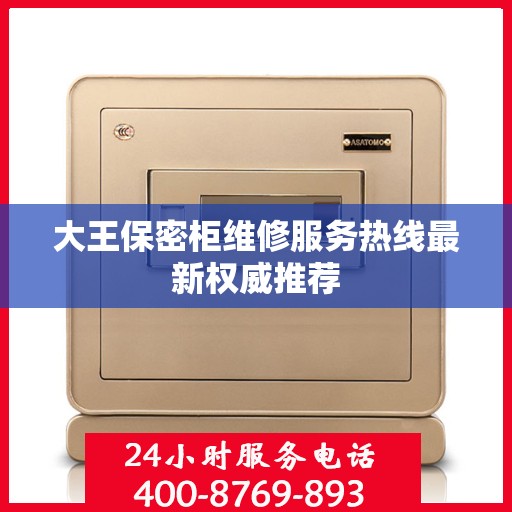 大王保密柜维修服务热线最新权威推荐