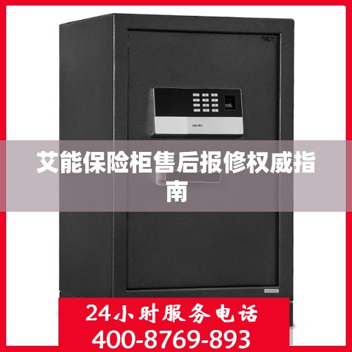艾能保险柜售后报修权威指南
