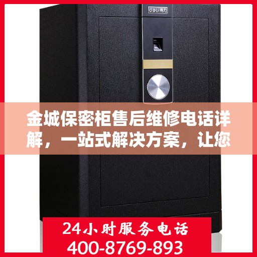 金城保密柜售后维修电话详解，一站式解决方案，让您无忧售后！